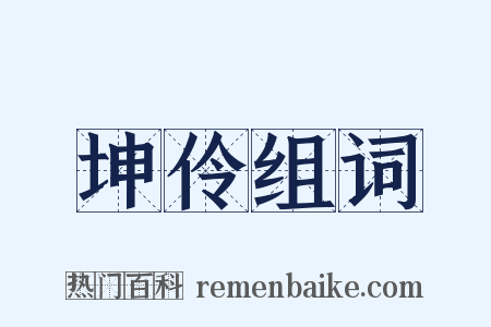 坤伶组词是什么意思的图片